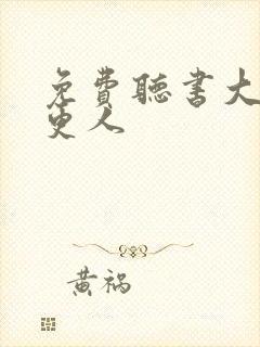 免费听书大奉打更人