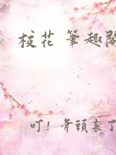 校花 笔趣阁