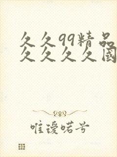 久久99精品久久久久久国产越南 久久99精品久久久久久国产越南