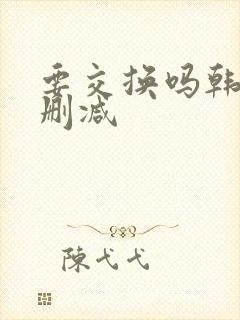 要交换吗韩漫无删减