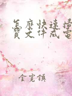 怎么快速扫描纸质文件成电子版