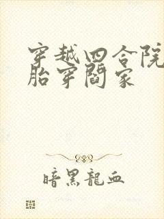 穿越四合院主角胎穿阎家