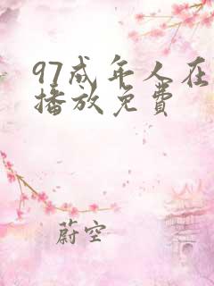 97成年人在线播放免费