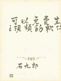 可以免费生成ai视频的软件