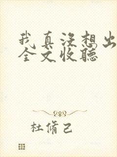 我真没想出名啊全文收听