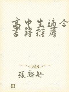 高中生适合看的书籍推荐