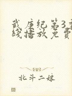 武庚纪第3季在线播放免费