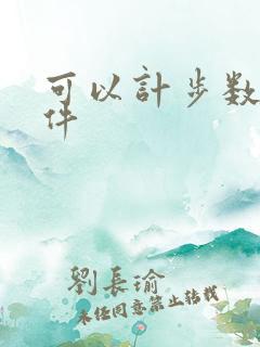可以计步数的软件 可以计步数的软件