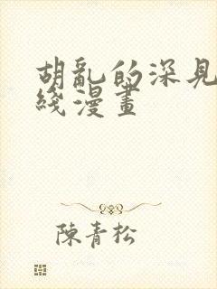 胡乱的深见君在线漫画