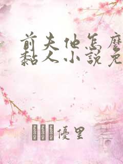 前夫他怎么那么黏人小说免费阅读