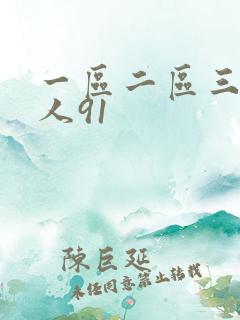一区二区三区成人91
