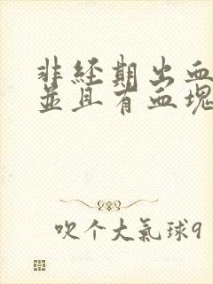 非经期出血量多并且有血块