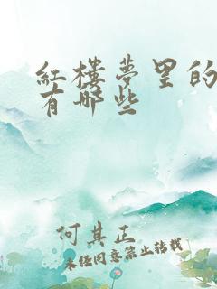 红楼梦里的丫鬟有哪些 红楼梦里的丫鬟有哪些