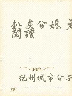 扒灰公媳 免费阅读