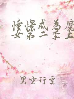 憧憬成为魔法少女第二季上映了吗