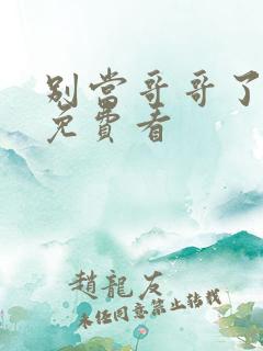 别当哥哥了漫画免费看