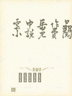 云中岳作品集_小说免费阅读