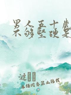 男人五十岁勃起不够坚硬是怎么回事 男人五十岁勃起不够坚硬是怎么回事