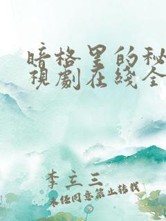 暗格里的秘密电视剧在线全集免费播放 暗格里的秘密电视剧在线全集免费播放