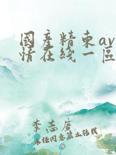 国产精东av剧情在线一区二区