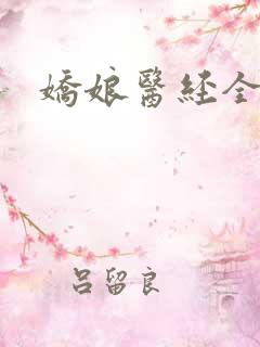 娇娘医经全本 娇娘医经全本
