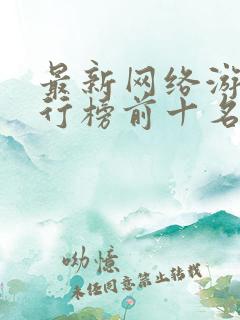 最新网络游戏排行榜前十名