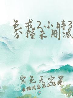 色戒2小时38分钟未删减版