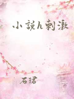 小说h刺激