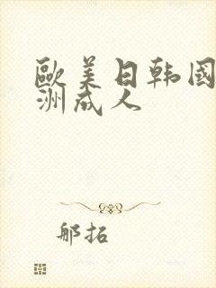 欧美日韩国产亚洲成人