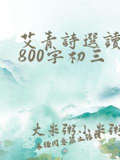艾青诗选读后感800字初三