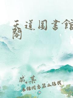 天道图书馆笔趣阁