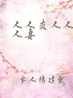 人人爽人人爱人人妻