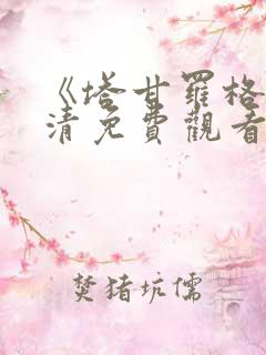 《塔甘罗格》高清免费观看 《塔甘罗格》高清免费观看