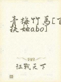 青梅竹马[百合扶她abo]