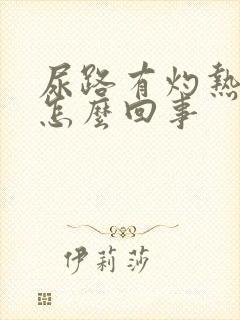 尿路有灼热感是怎么回事