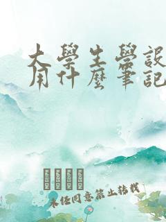大学生学设计的用什么笔记本电脑好啊 大学生学设计的用什么笔记本电脑好啊