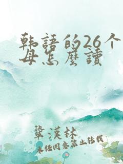 韩语的26个字母怎么读
