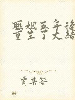 联姻五年后,她重生了大结局