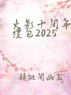 火影十周年s忍礼包2025