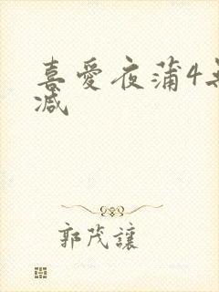 喜爱夜蒲4无删减