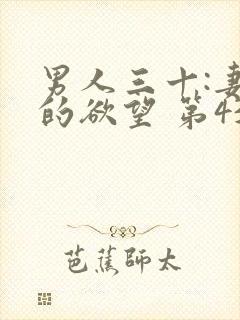 男人三十:妻子的欲望 第433章 男人三十:妻子的欲望 第433章