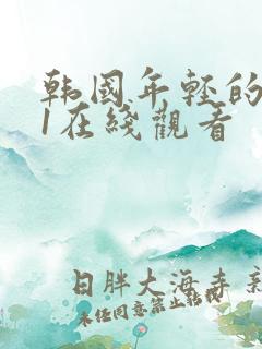 韩国年轻的母亲1在线观看