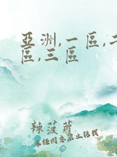 亚洲,一区,二区,三区