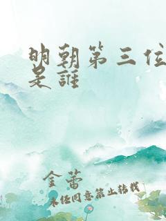 明朝第三位皇帝是谁