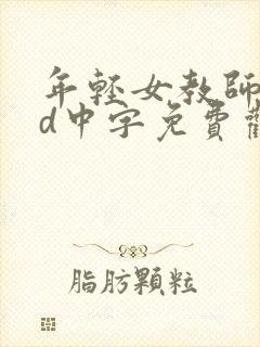 年轻女教师5hd中字免费观看 年轻女教师5hd中字免费观看