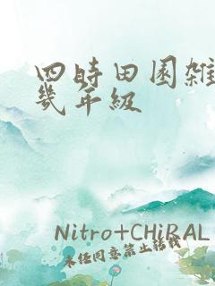 四时田园杂兴在几年级