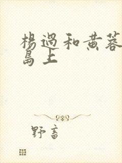 杨过和黄蓉在荒岛上