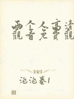 两个人高清在线观看免费观看