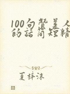 100句赞美人的话简短精辟