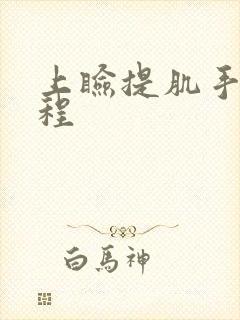 上睑提肌手术过程
